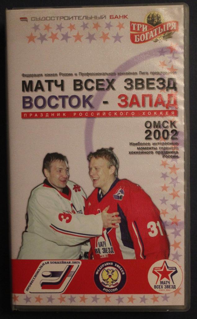 Матч всех звезд ПХЛ 2002 (Омск). Праздник российского хоккея