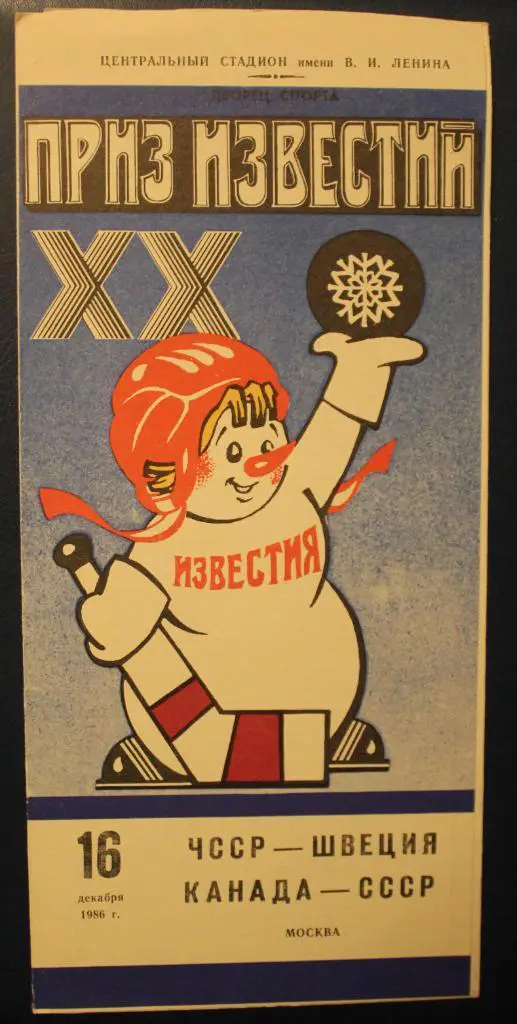 Приз Известий ЧССР-Швеция и Канада-СССР 16.12.1986