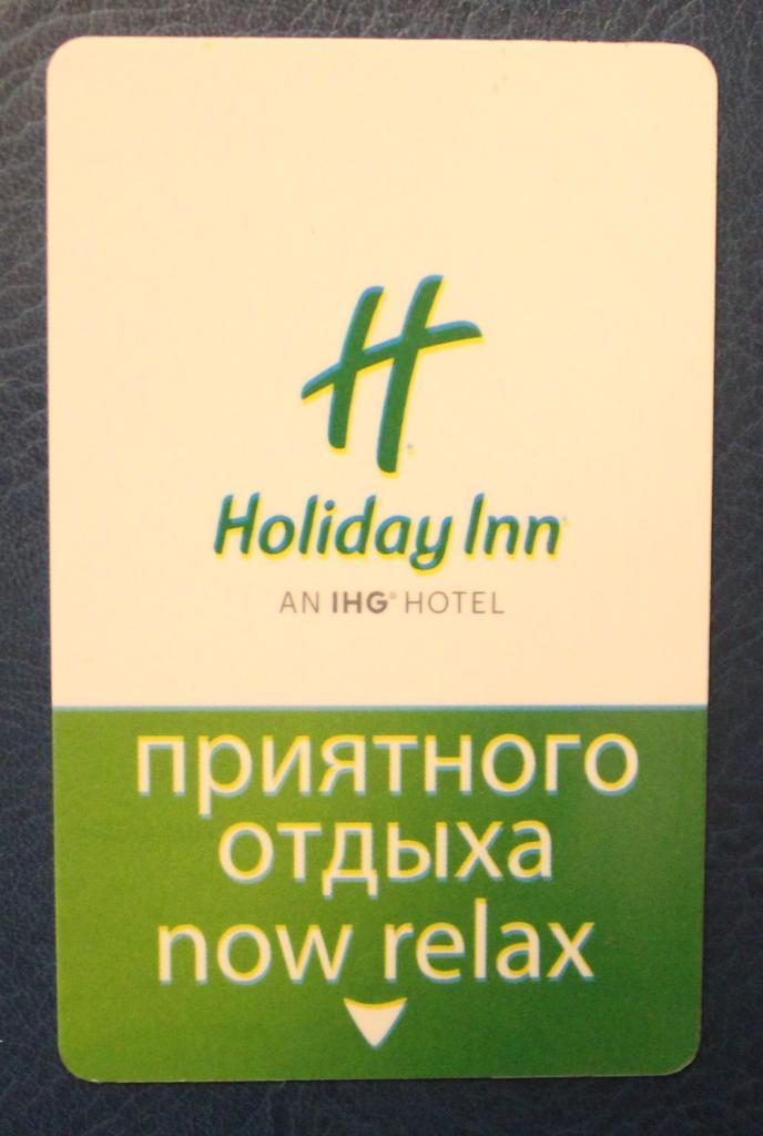 Пластиковая карта отеля Holiday Inn