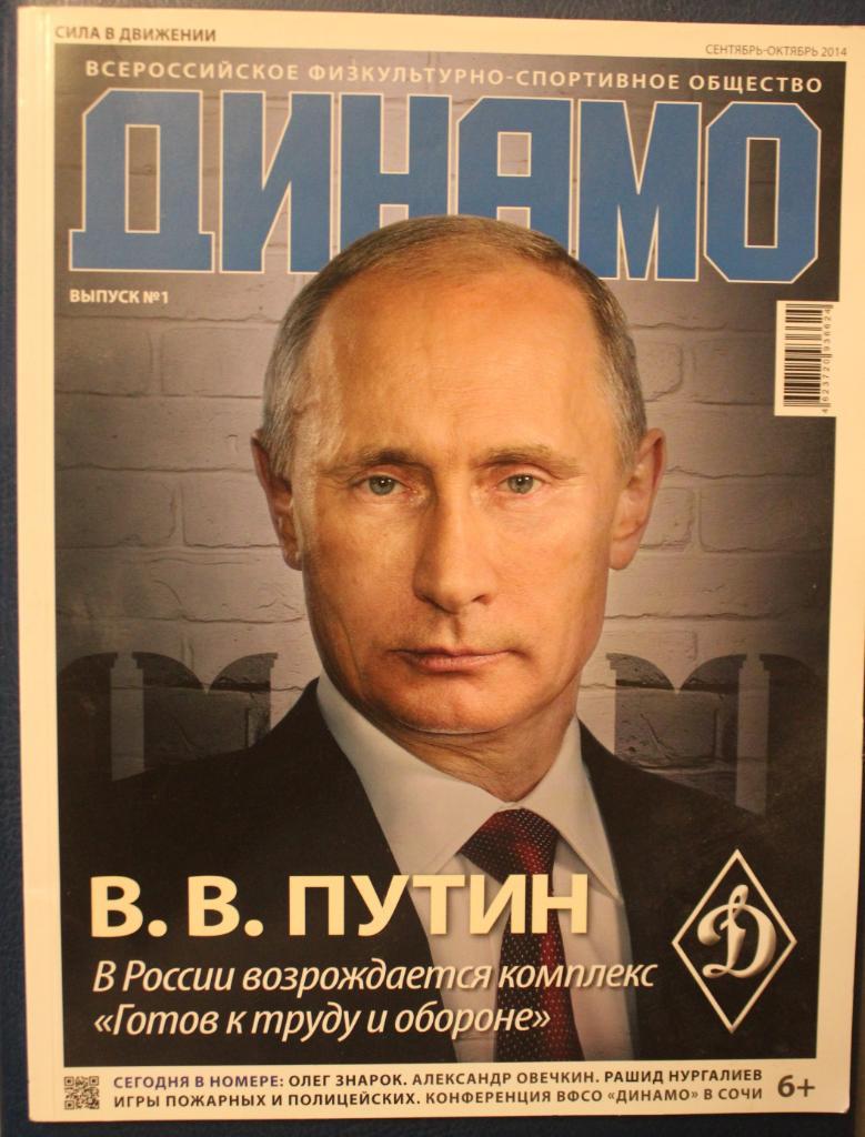 Журнал Динамо Выпуск № 1 сентябрь-октябрь 2014
