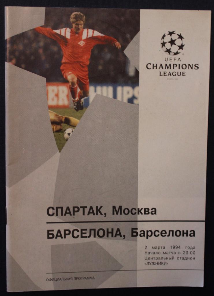 Спартак (Москва, Россия)-Барселона (Испания) 02.03.1994 Лига чемпионов