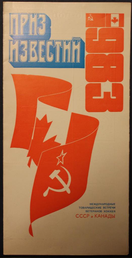 18, 20.12.1983 СССР - Канада ветераны