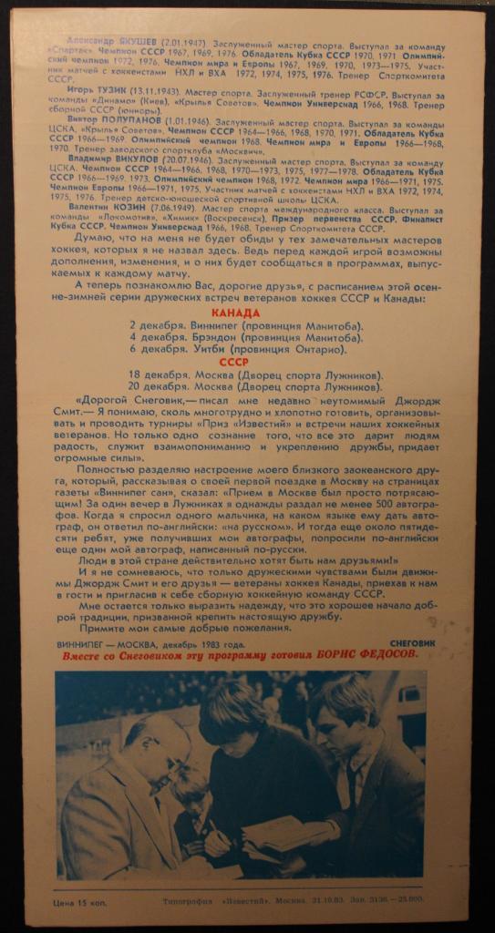 18, 20.12.1983 СССР - Канада ветераны 1