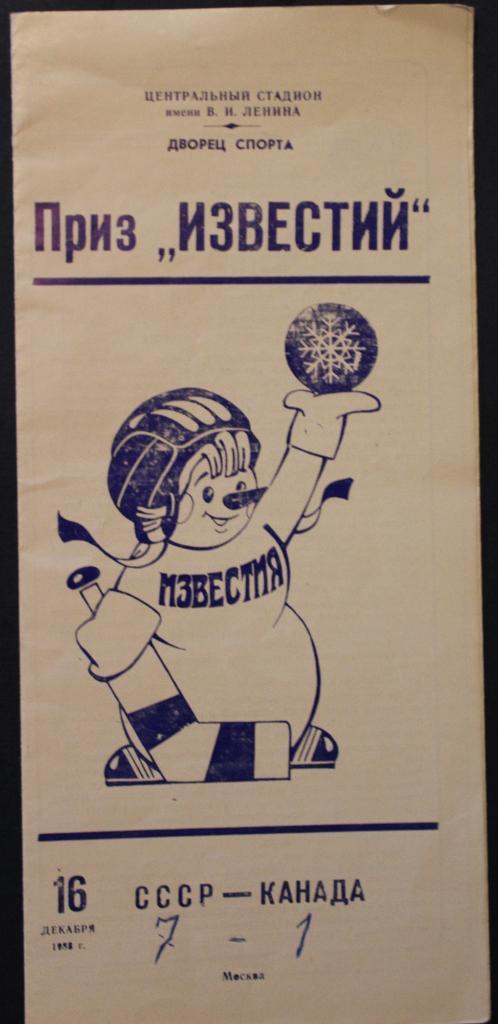16.12.1988 СССР - Канада турнир на Приз Известий