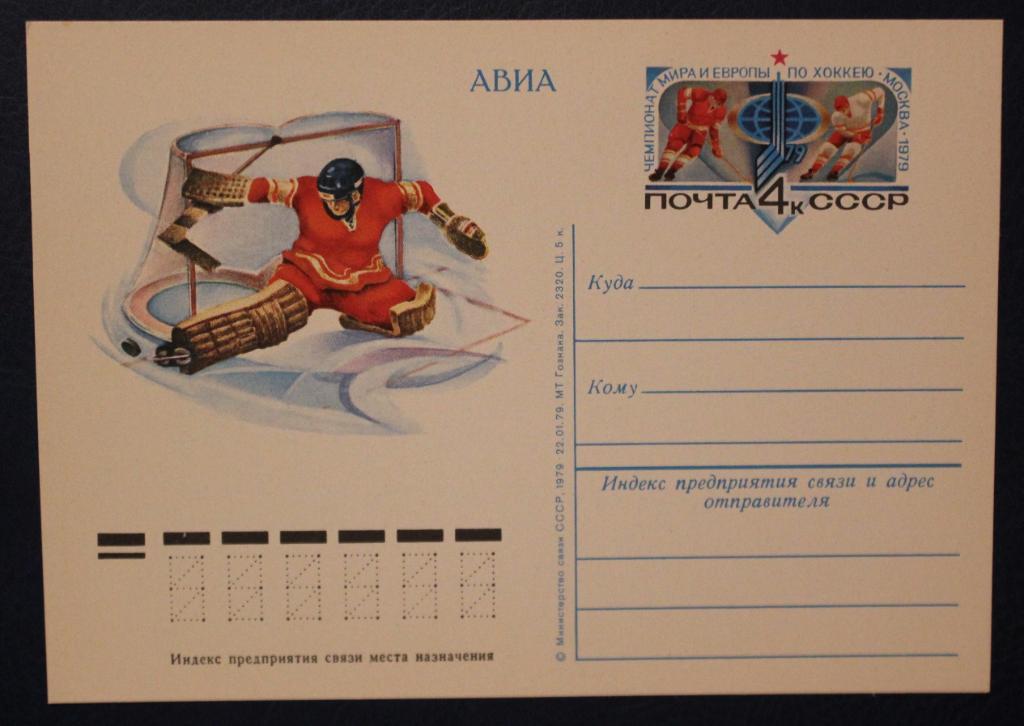 Почтовая карточка Чемпионат мира и Европы по хоккею 1979 Москва СССР, АВИА