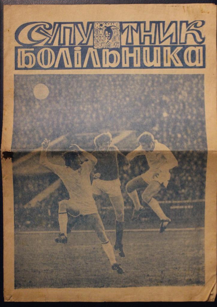 Футбол Фотобуклет Днепр Днепропетровск 1972 на украинском