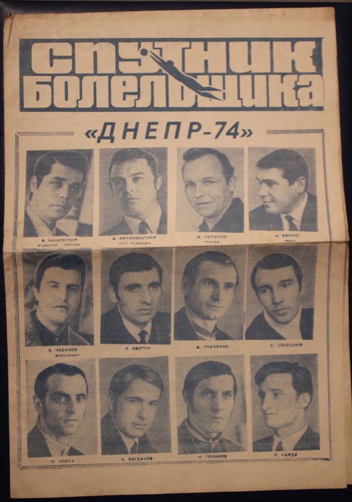 Футбол Фотобуклет Днепр Днепропетровск 1974