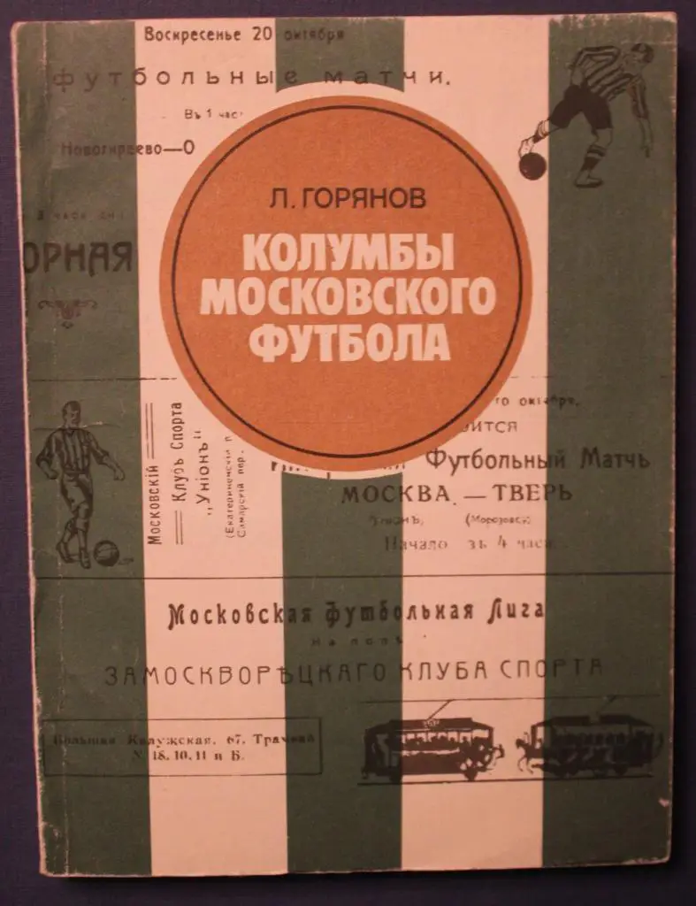Леонид Горянов Колумбы московского футбола