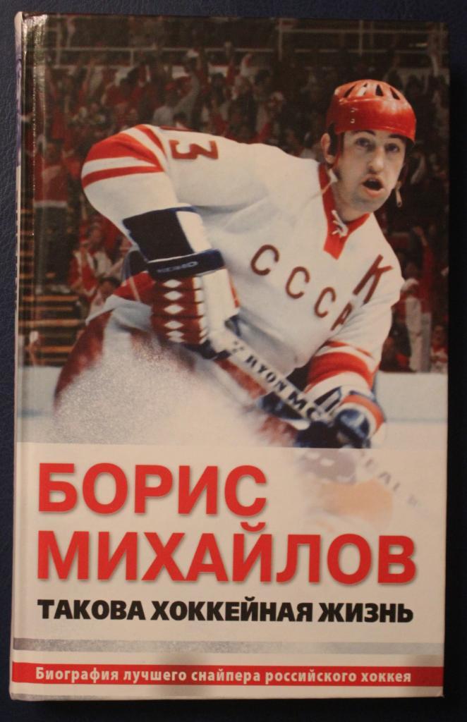 Борис Михайлов Такова хоккейная жизнь