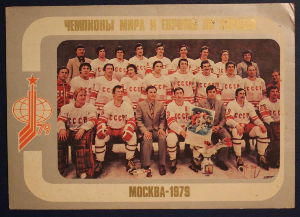 Хоккей Сборная СССР - чемпион мира и Европы 1979