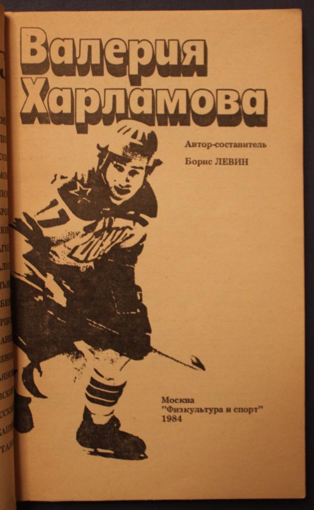 Три скорости Валерия Харламова (Физкультура и спорт, 1984) 2