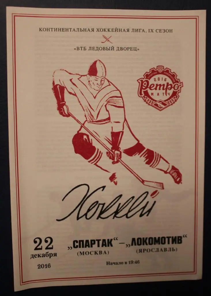 Ретро-матч Спартак Москва - Локомотив Ярославль 22.12.2016