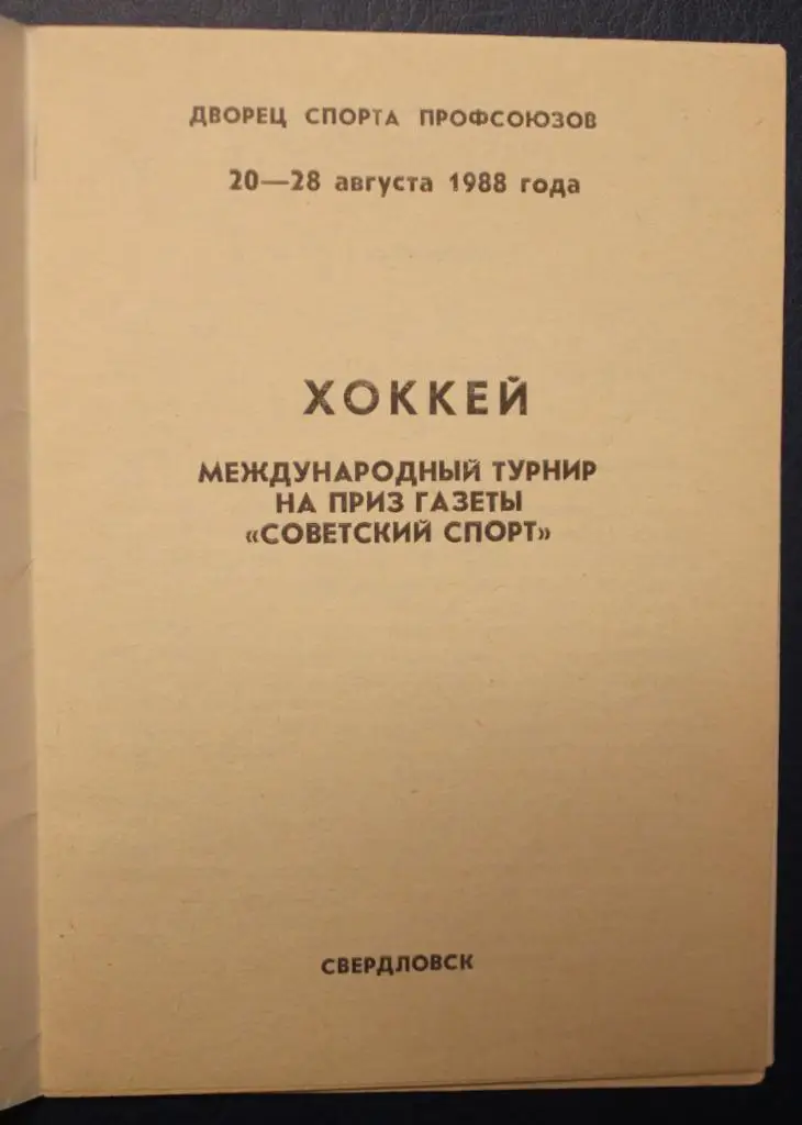 Турнир на приз Советского спорта 20-28.08.1988 Свердловск 1