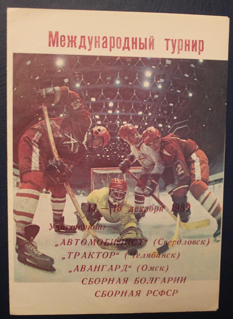 Международный турнир 14-18.12.1989 Омск