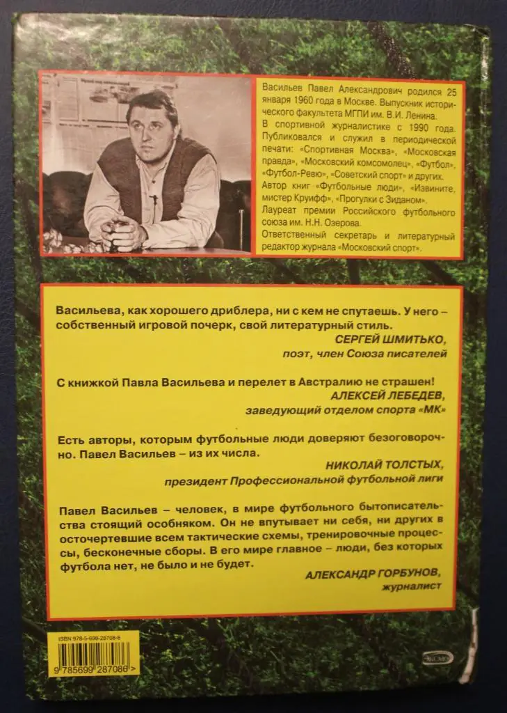 Павел Васильев Последний кумир. Российский футбол от Яшина до Газзаева 1