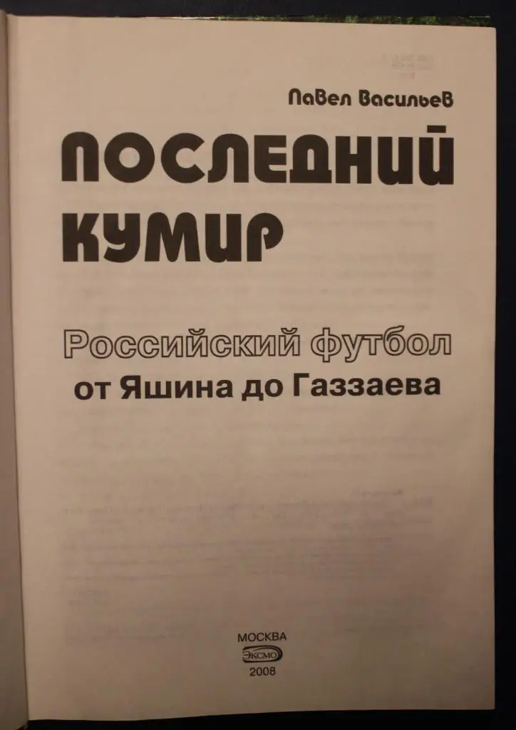 Павел Васильев Последний кумир. Российский футбол от Яшина до Газзаева 2