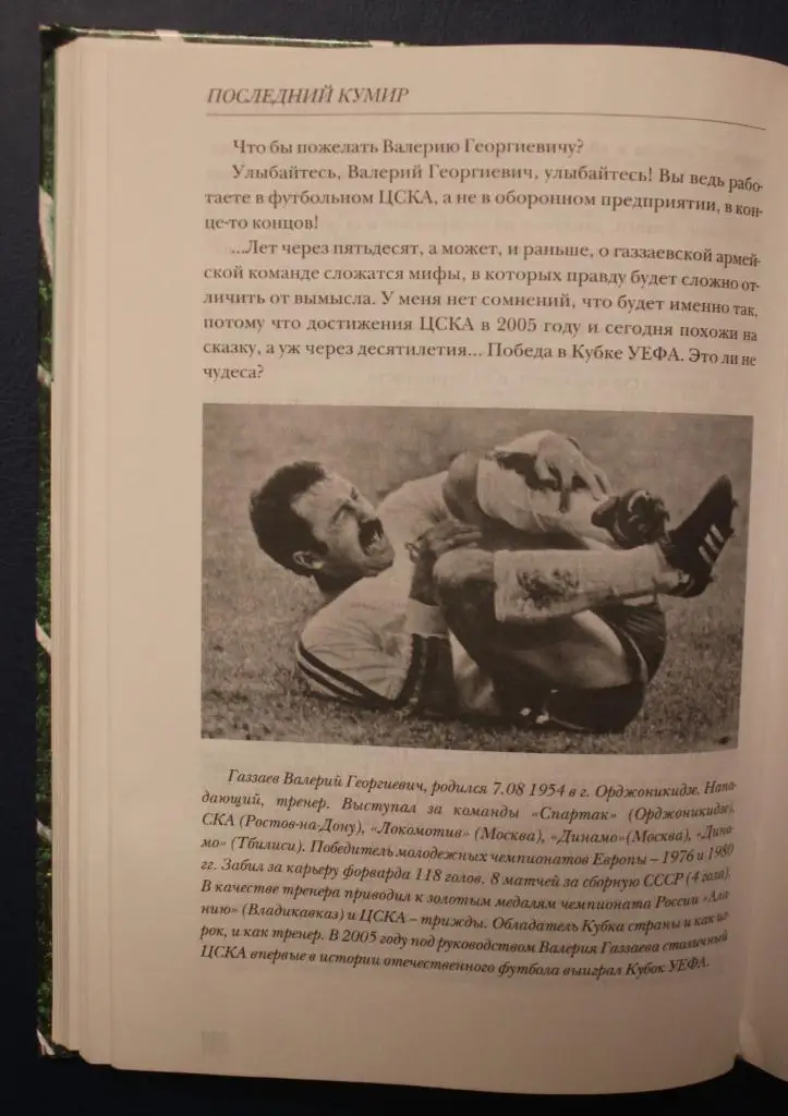 Павел Васильев Последний кумир. Российский футбол от Яшина до Газзаева 4