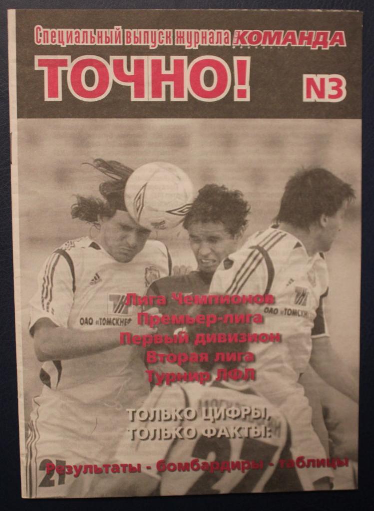 Специальный выпуск журнала Команда ТОЧНО! №3-2005