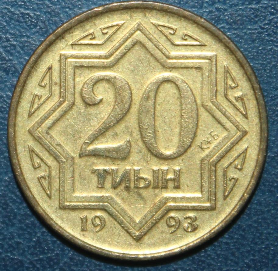 20 тиын Казахстан 1993