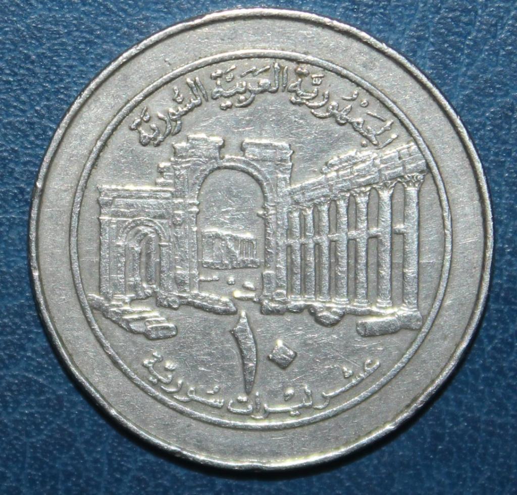 10 фунтов Сирия 1996 Руины Пальмиры