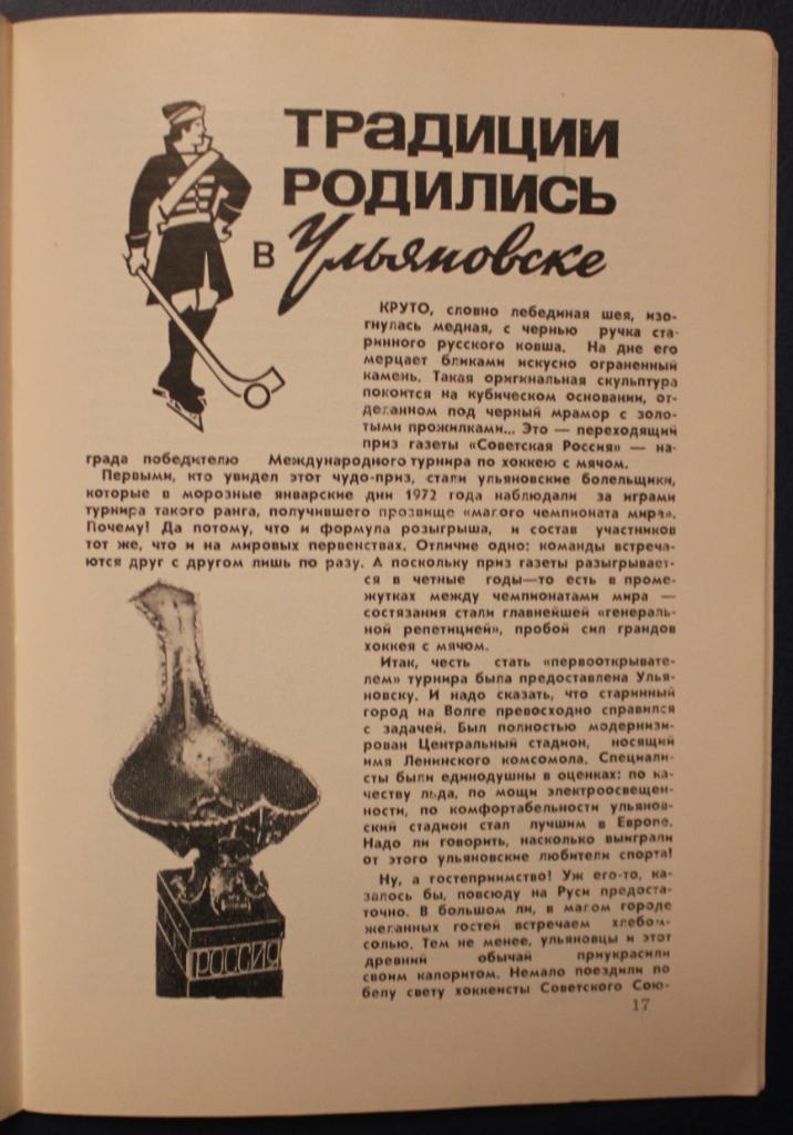 Хоккей с мячом. Программа чемпионата мира среди юниоров 1978 Ульяновск 2