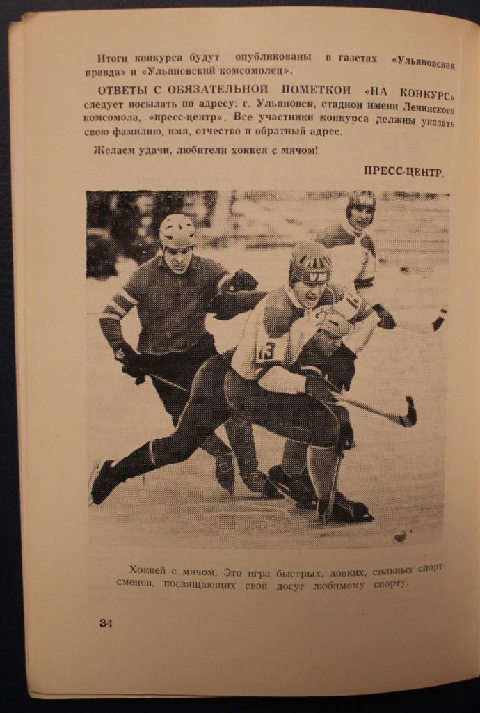 Хоккей с мячом. Программа чемпионата мира среди юниоров 1978 Ульяновск 3