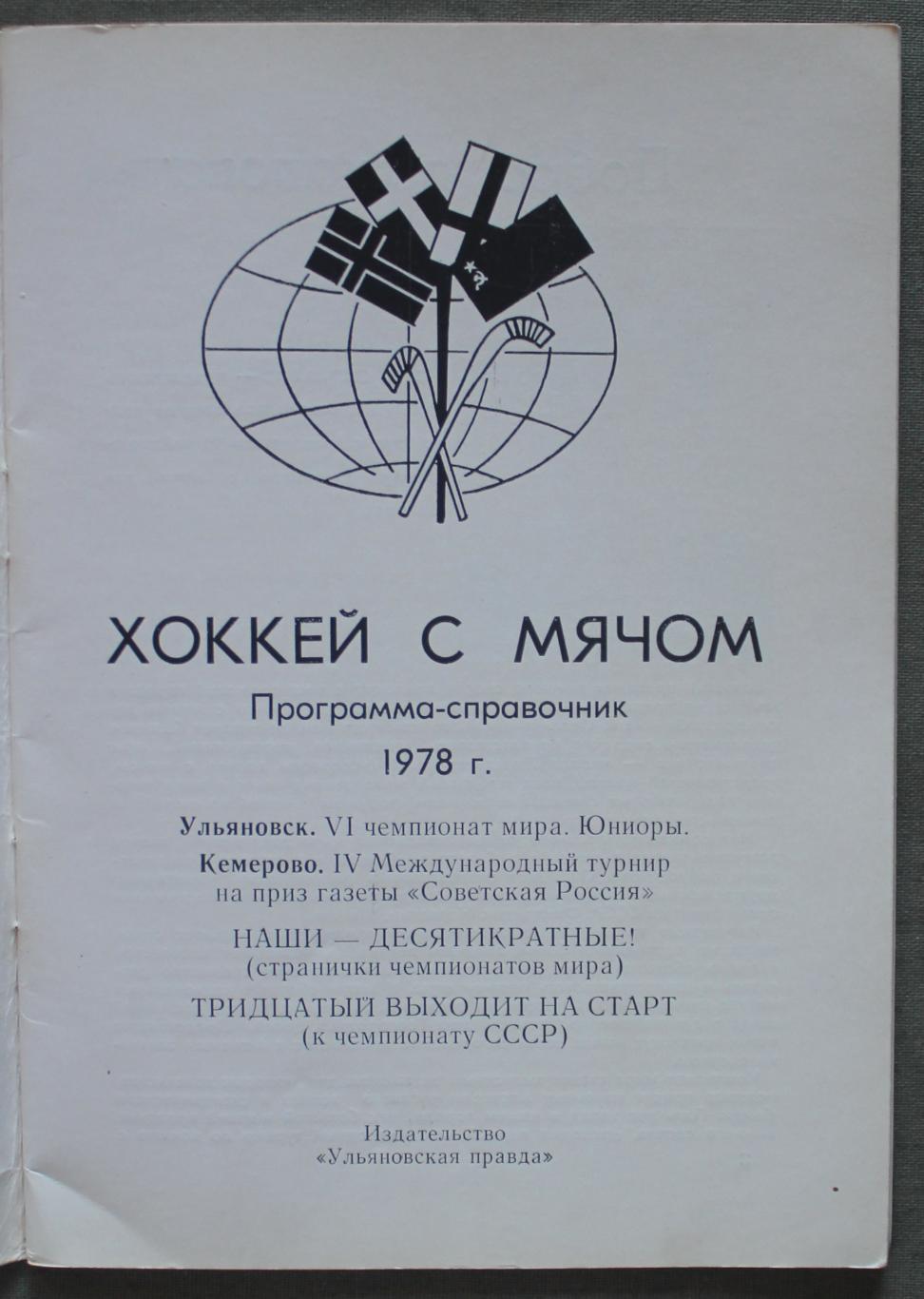 Хоккей с мячом. Программа чемпионата мира среди юниоров 1978 Ульяновск 2