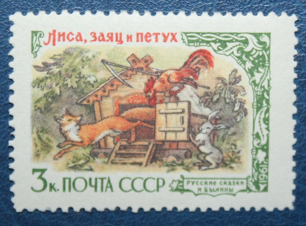 Марка Лиса, заяц и петух из набора Русские сказки. Почта СССР 1961
