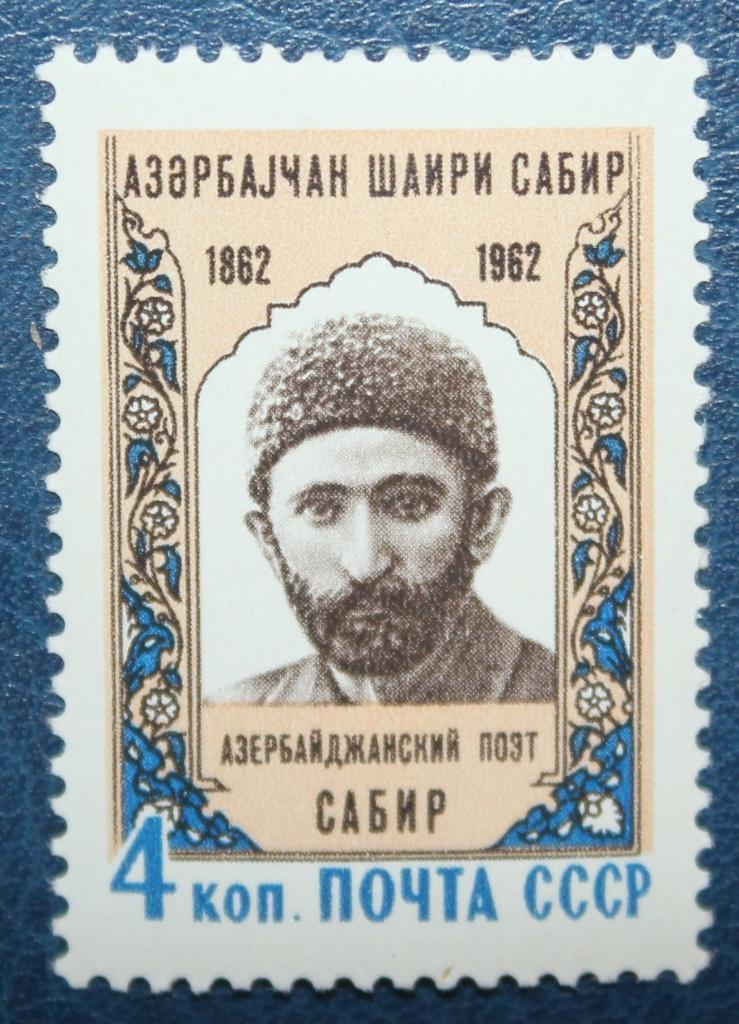 Марка 100 лет Сабиру (Азербайджан). Почта СССР 1962
