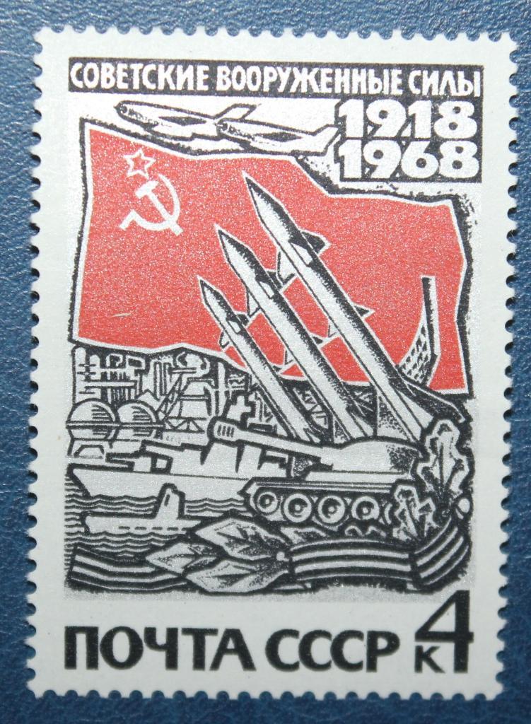 Марка из набора к 50-летию Вооруженных Сил СССР. 1968