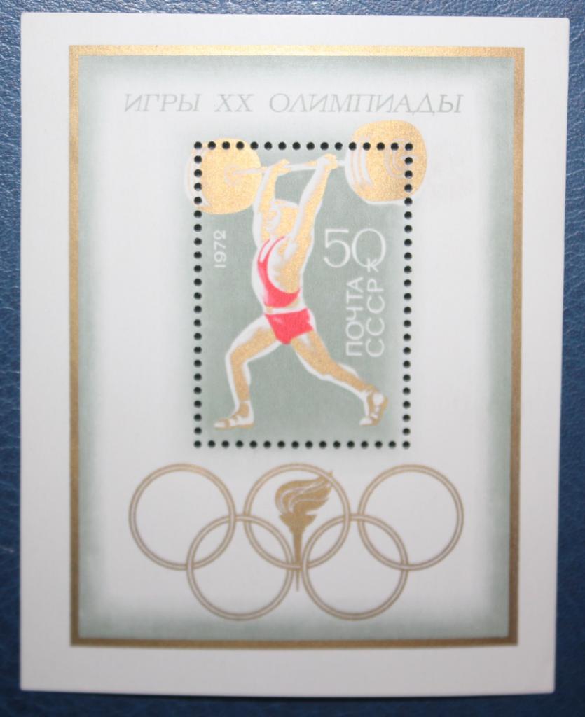 Олимпийские игры в Мюнхене (Германия) 1972. Блок. Тяжелая атлетика. Почта СССР