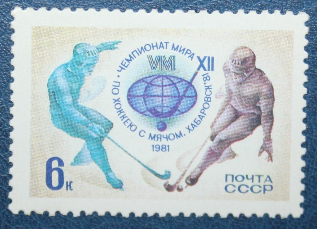 XII чемпионат мира по хоккею с мячом 1981 Хабаровск (СССР)