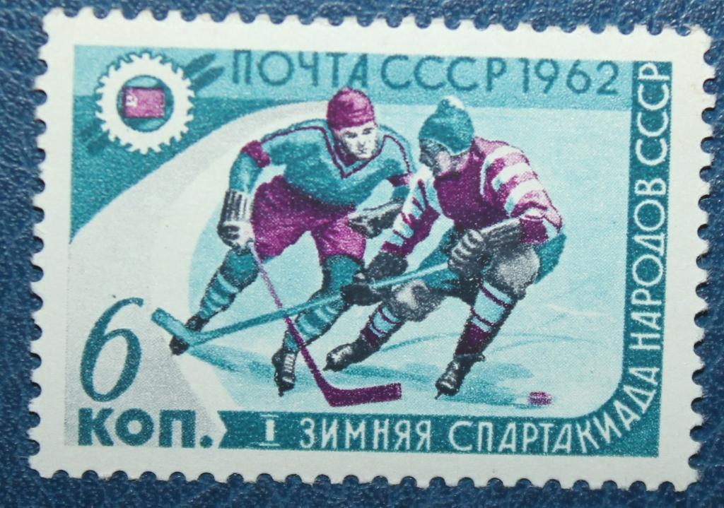 1-я Зимняя Спартакиада народов СССР. Хоккей Почта СССР 1962