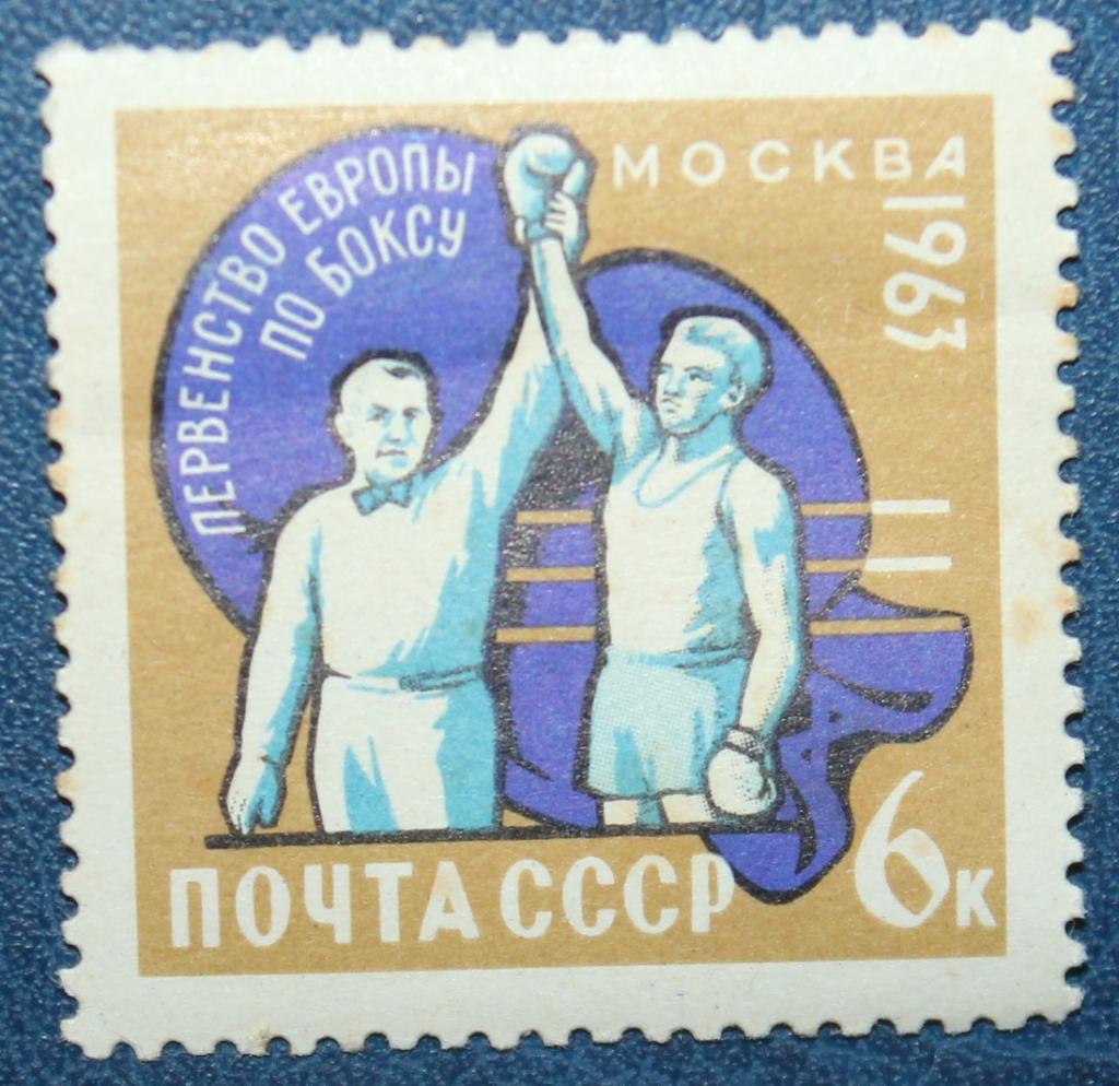Первенство Европы по боксу. 1963. Москва (Почта СССР)