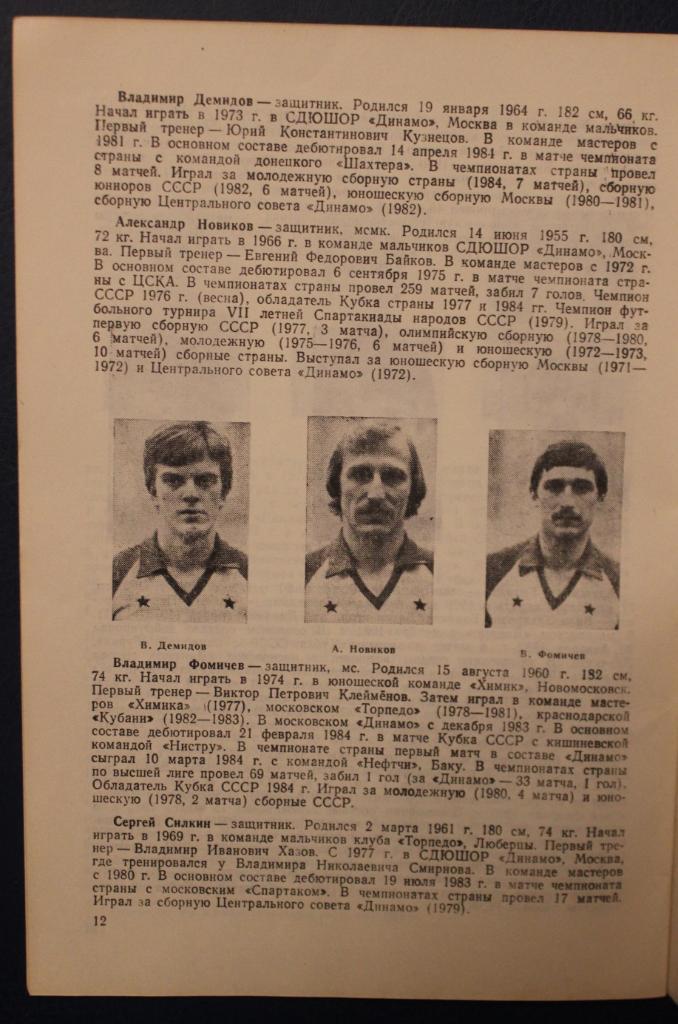 Футбол Динамо Москва 1985 4