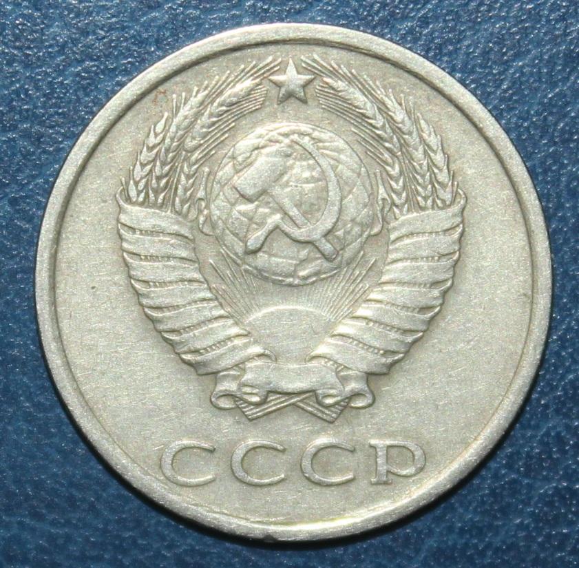 20 копеек СССР 1982 1