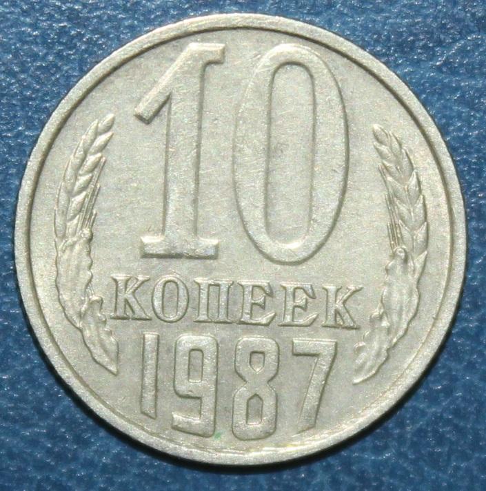 10 копеек СССР 1987