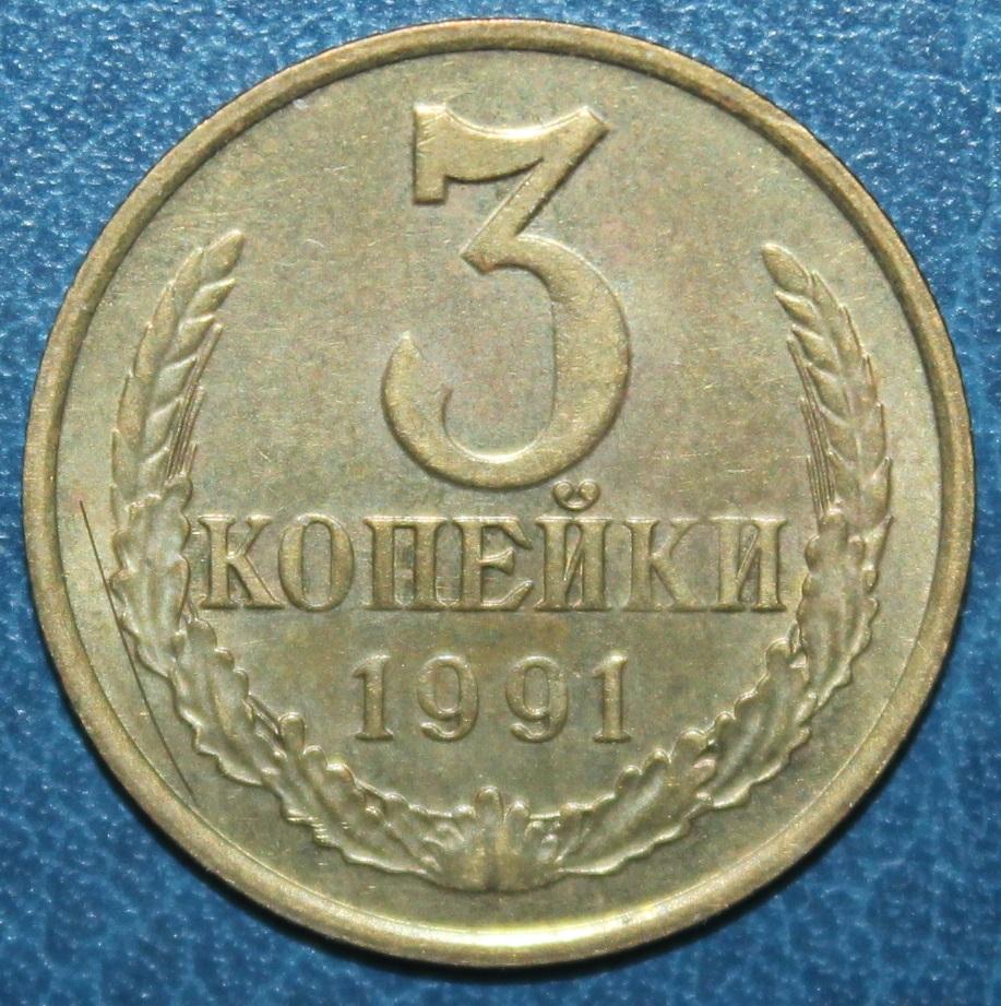 3 копейки СССР 1991 м