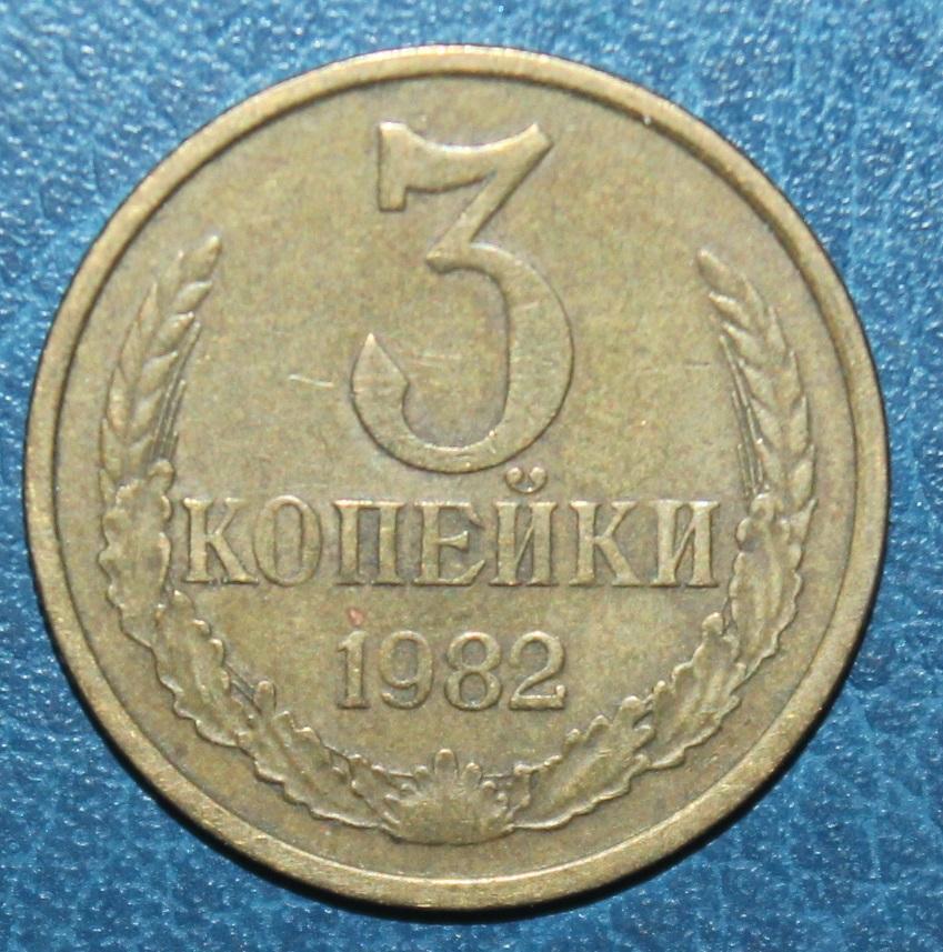 3 копейки СССР 1982