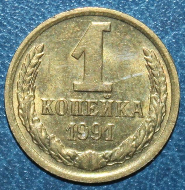 1 копейка СССР 1991 м
