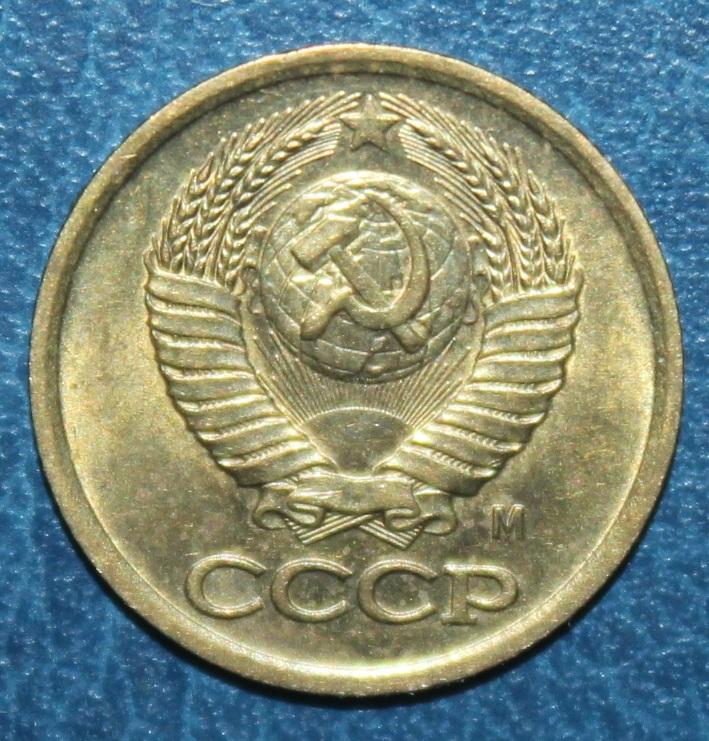 1 копейка СССР 1991 м 1