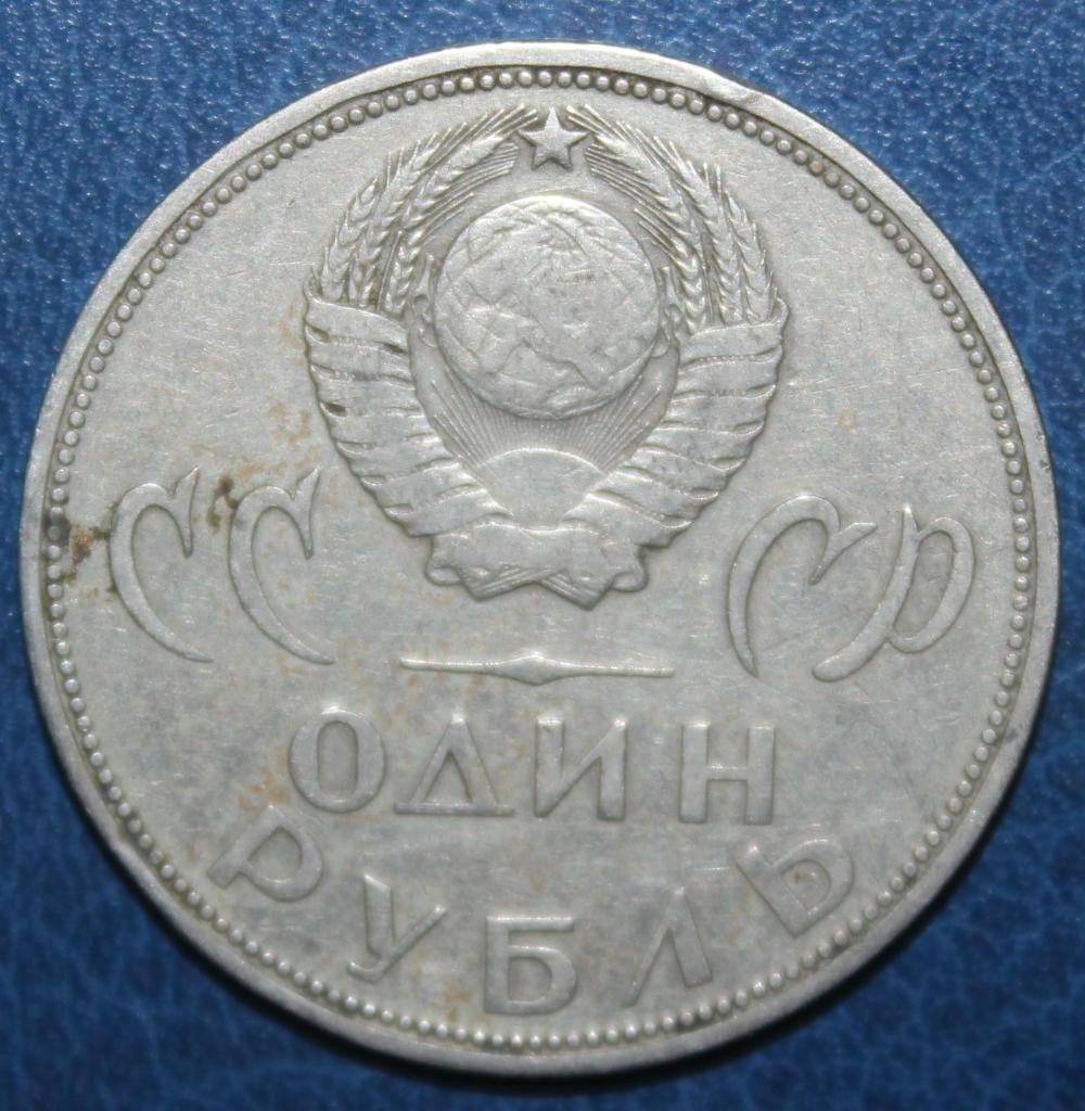 1 рубль СССР 1965 20 лет Победы 1