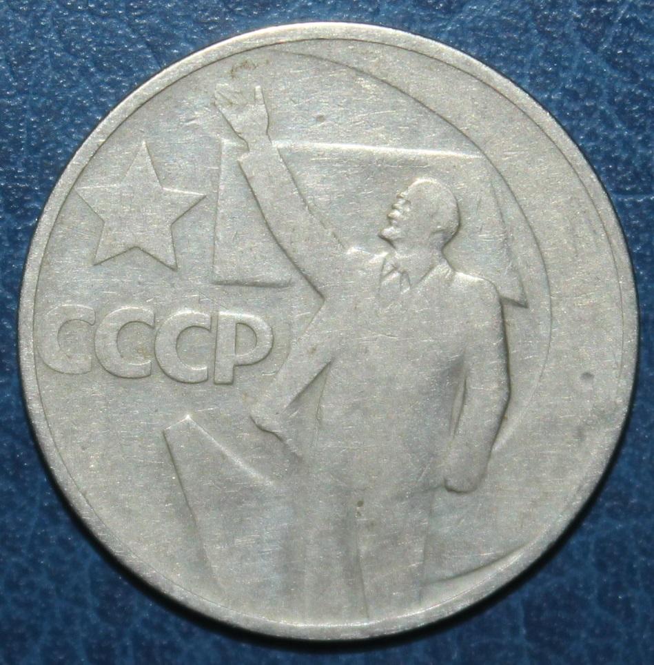 50 копеек СССР 1967 50 лет Великой Октябрьской социалистической революции 1