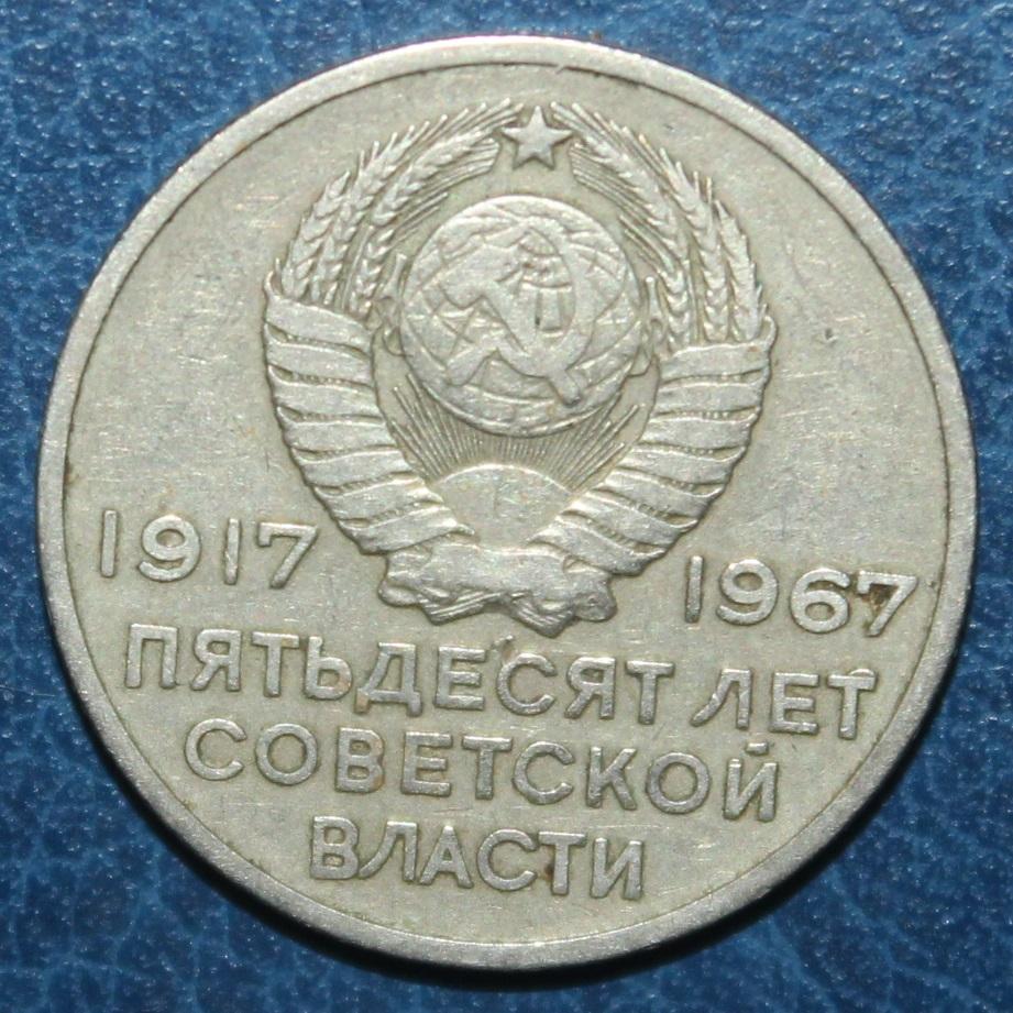 20 копеек СССР 1967 50 лет Великой Октябрьской социалистической революции 1