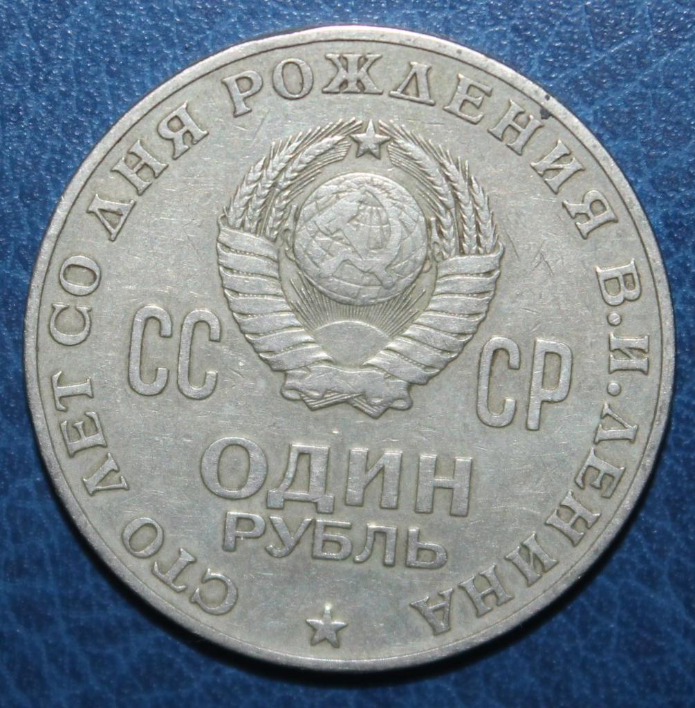 1 рубль СССР 1970 100 лет В.И.Ленину 1