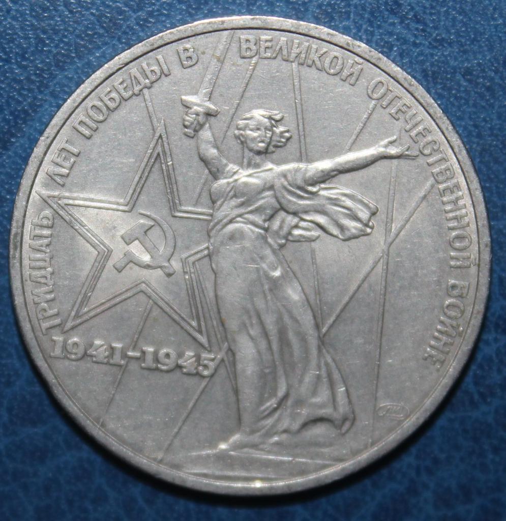 1 рубль СССР 1975 30 лет Победы