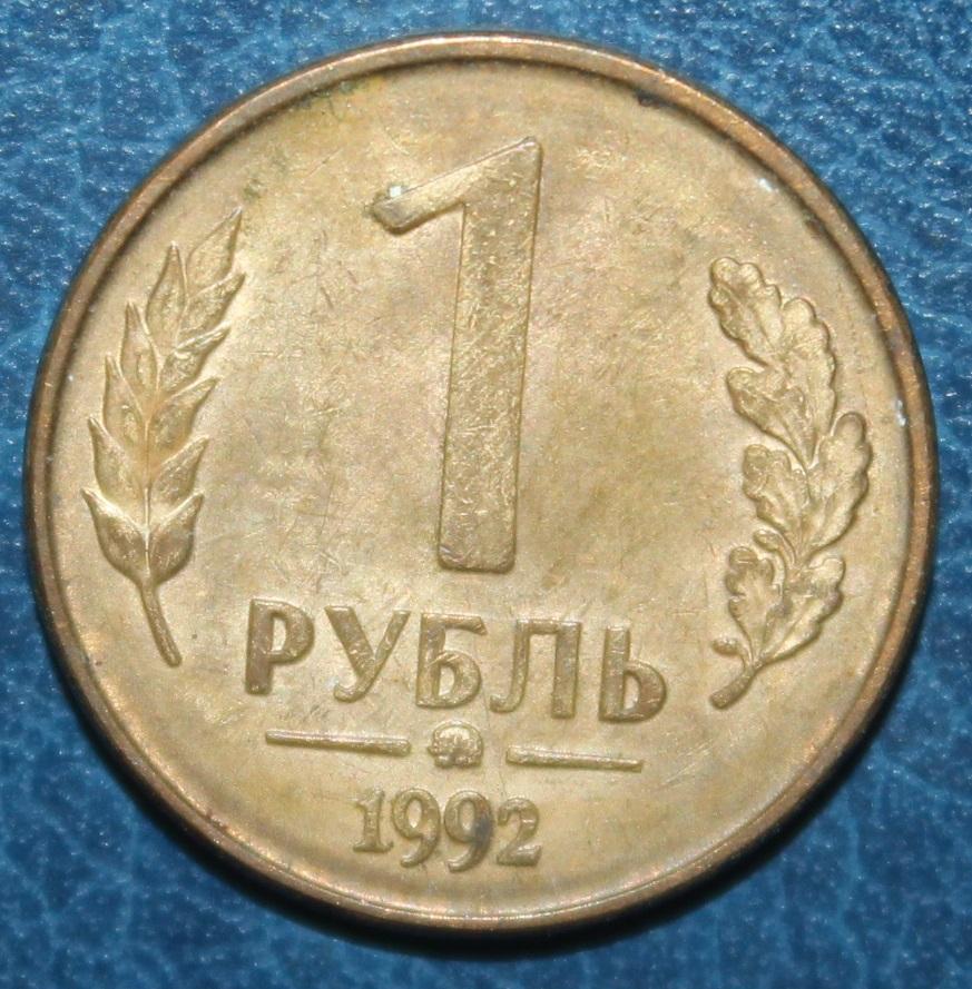 1 рубль Россия 1992 ммд