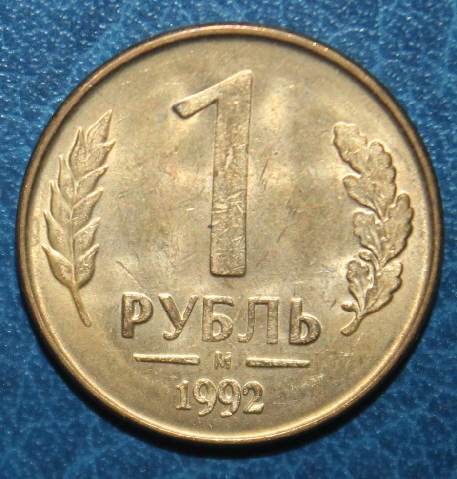 1 рубль Россия 1992м