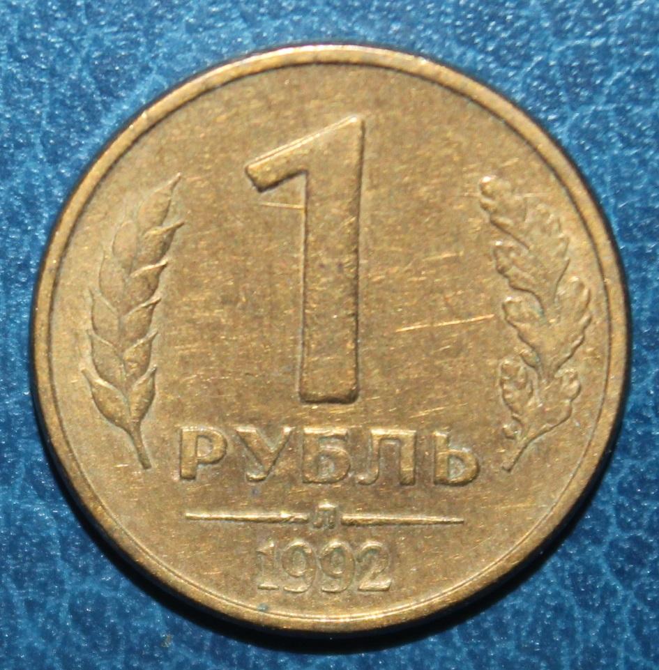 1 рубль Россия 1992л