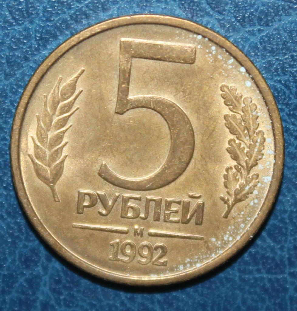 5 рублей Россия 1992м